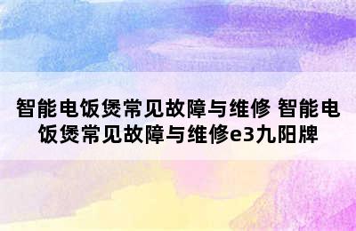 智能电饭煲常见故障与维修 智能电饭煲常见故障与维修e3九阳牌